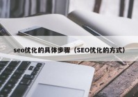 seo優(yōu)化的具體步驟（SEO優(yōu)化的方式）