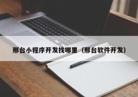 邢臺(tái)小程序開發(fā)找哪里（邢臺(tái)軟件開發(fā)）