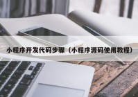 小程序開發(fā)代碼步驟（小程序源碼使用教程）