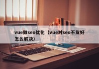 vue做seo優(yōu)化（vue對seo不友好怎么解決）