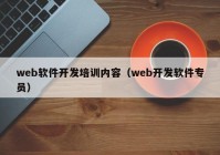 web軟件開發(fā)培訓(xùn)內(nèi)容（web開發(fā)軟件專員）