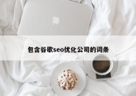 包含谷歌seo優(yōu)化公司的詞條