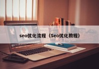 seo優(yōu)化流程（Seo優(yōu)化教程）