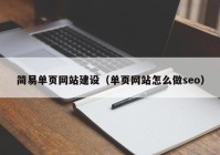 簡易單頁網(wǎng)站建設(shè)（單頁網(wǎng)站怎么做seo）