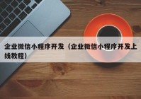 企業(yè)微信小程序開發(fā)（企業(yè)微信小程序開發(fā)上線教程）