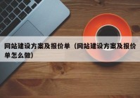 網(wǎng)站建設方案及報價單（網(wǎng)站建設方案及報價單怎么做）