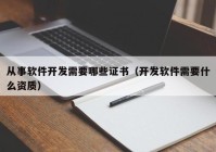 從事軟件開發(fā)需要哪些證書（開發(fā)軟件需要什么資質(zhì)）