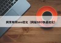 網(wǎng)頁如何seo優(yōu)化（網(wǎng)站SEO快速優(yōu)化）