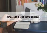 西安seo優(yōu)化公司（西安SEO顧問）