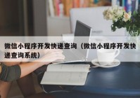 微信小程序開發(fā)快遞查詢（微信小程序開發(fā)快遞查詢系統(tǒng)）