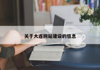 關(guān)于大連網(wǎng)站建設(shè)的信息