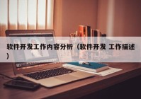 軟件開發(fā)工作內(nèi)容分析（軟件開發(fā) 工作描述）