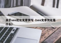 關(guān)于seo優(yōu)化文章撰寫（seo文章優(yōu)化是什么）