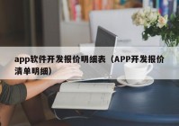 app軟件開發(fā)報(bào)價(jià)明細(xì)表（APP開發(fā)報(bào)價(jià)清單明細(xì)）