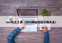 seo優(yōu)化工具（SEO網(wǎng)站優(yōu)化工具大全）