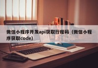 微信小程序開發(fā)api獲取行程碼（微信小程序獲取code）