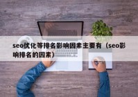 seo優(yōu)化等排名影響因素主要有（seo影響排名的因素）