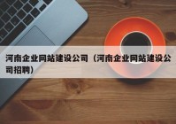 河南企業(yè)網(wǎng)站建設(shè)公司（河南企業(yè)網(wǎng)站建設(shè)公司招聘）