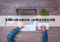 宜賓seo優(yōu)化報(bào)價(jià)單（全網(wǎng)SEO優(yōu)化價(jià)格）