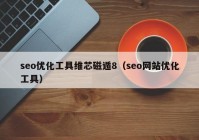 seo優(yōu)化工具維芯磁遁8（seo網(wǎng)站優(yōu)化工具）