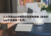 人力資源app小程序開發(fā)費(fèi)用明細(xì)（簡(jiǎn)單的app開發(fā)費(fèi)用一覽表）