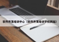 軟件開發(fā)培訓(xùn)中心（軟件開發(fā)培訓(xùn)學(xué)校網(wǎng)站）