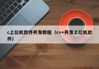 c上位機(jī)軟件開發(fā)教程（c++開發(fā)上位機(jī)軟件）