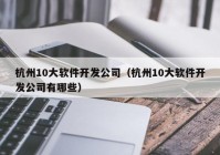 杭州10大軟件開發(fā)公司（杭州10大軟件開發(fā)公司有哪些）