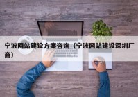 寧波網(wǎng)站建設方案咨詢（寧波網(wǎng)站建設深圳廠商）