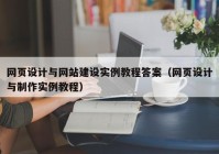 網(wǎng)頁設計與網(wǎng)站建設實例教程答案（網(wǎng)頁設計與制作實例教程）