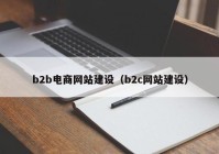 b2b電商網(wǎng)站建設(shè)（b2c網(wǎng)站建設(shè)）