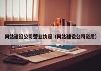 網(wǎng)站建設(shè)公司營業(yè)執(zhí)照（網(wǎng)站建設(shè)公司資質(zhì)）