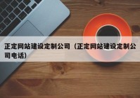 正定網(wǎng)站建設(shè)定制公司（正定網(wǎng)站建設(shè)定制公司電話）