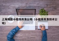 上海微信小程序開發(fā)公司（小程序開發(fā)技術(shù)公司）