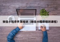 微信小程序開發(fā)培訓(xùn)（微信小程序培訓(xùn)課程）