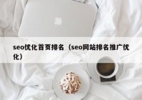 seo優(yōu)化首頁(yè)排名（seo網(wǎng)站排名推廣優(yōu)化）