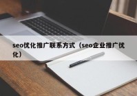 seo優(yōu)化推廣聯(lián)系方式（seo企業(yè)推廣優(yōu)化）