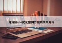 自貿(mào)區(qū)seo優(yōu)化案例方案的簡(jiǎn)單介紹