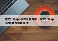 西安公司app軟件開發(fā)費(fèi)用（西安公司app軟件開發(fā)費(fèi)用多少）