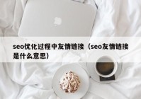 seo優(yōu)化過(guò)程中友情鏈接（seo友情鏈接是什么意思）