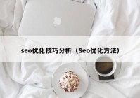 seo優(yōu)化技巧分析（Seo優(yōu)化方法）