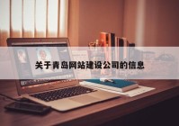 關(guān)于青島網(wǎng)站建設(shè)公司的信息