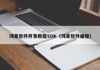 鴻蒙軟件開發(fā)教程SDK（鴻蒙軟件編程）