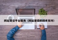 網(wǎng)站建設平臺服務（網(wǎng)站建設的技術支持）