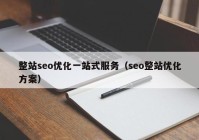 整站seo優(yōu)化一站式服務(wù)（seo整站優(yōu)化方案）