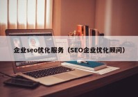 企業(yè)seo優(yōu)化服務(wù)（SEO企業(yè)優(yōu)化顧問(wèn)）