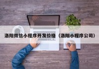 洛陽微信小程序開發(fā)價格（洛陽小程序公司）