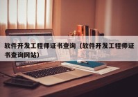 軟件開發(fā)工程師證書查詢（軟件開發(fā)工程師證書查詢網(wǎng)站）