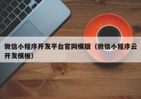 微信小程序開發(fā)平臺官網(wǎng)模版（微信小程序云開發(fā)模板）