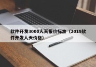 軟件開發(fā)3000人天報價標(biāo)準(zhǔn)（2019軟件開發(fā)人天價格）